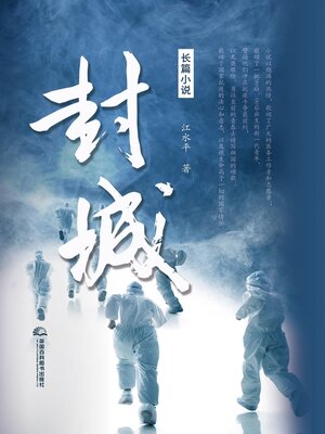 cover image of 封城